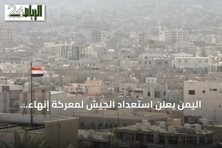 اليمن يعلن استعداد الجيش لمعركة إنهاء الانقلاب الحوثي amid تجدد المواجهات
