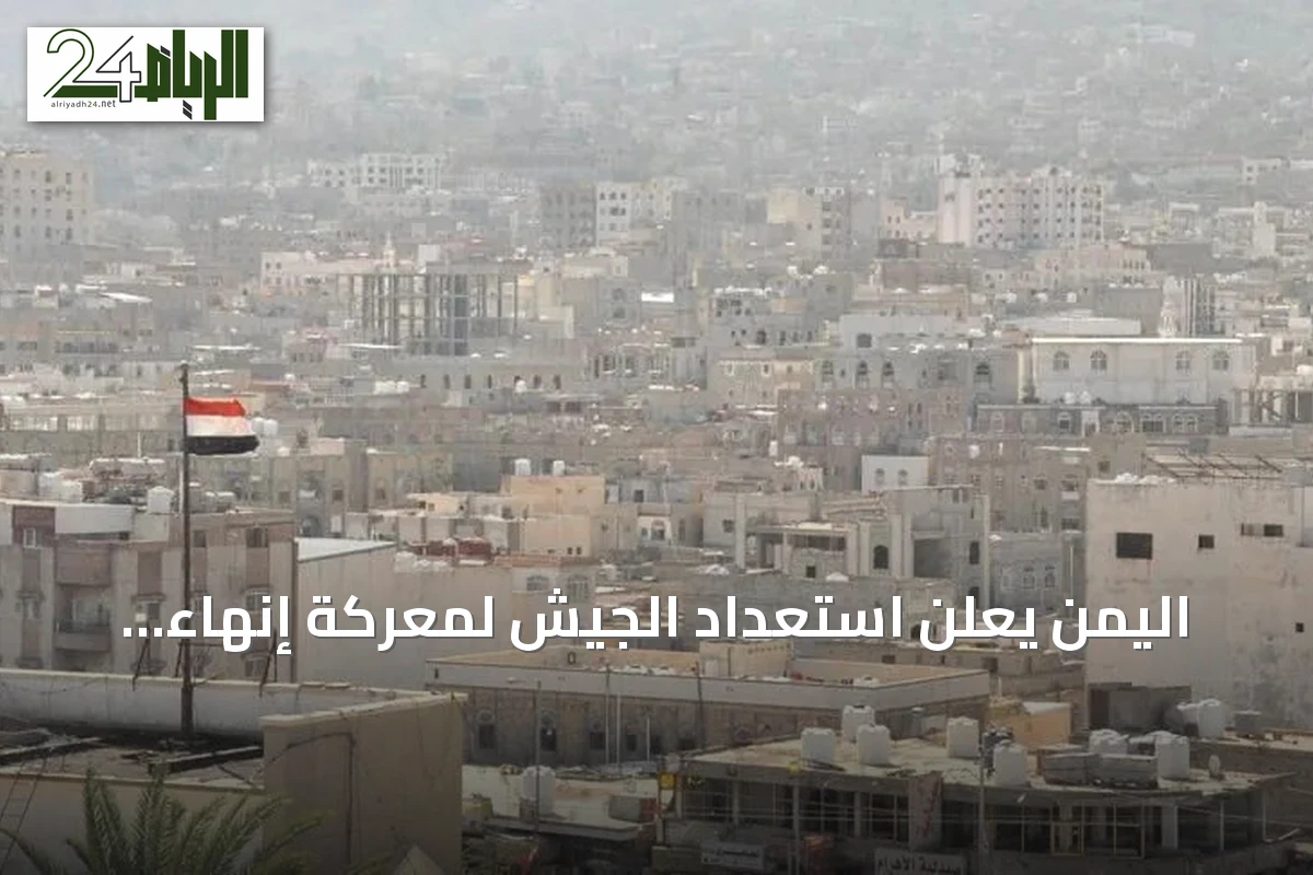 اليمن يعلن استعداد الجيش لمعركة إنهاء الانقلاب الحوثي amid تجدد المواجهات