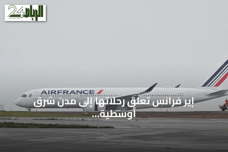إير فرانس تعلق رحلاتها إلى مدن شرق أوسطية بسبب مخاطر أمنية