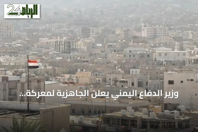 وزير الدفاع اليمني يعلن الجاهزية لمعركة تحرير البلاد من الحوثيين
