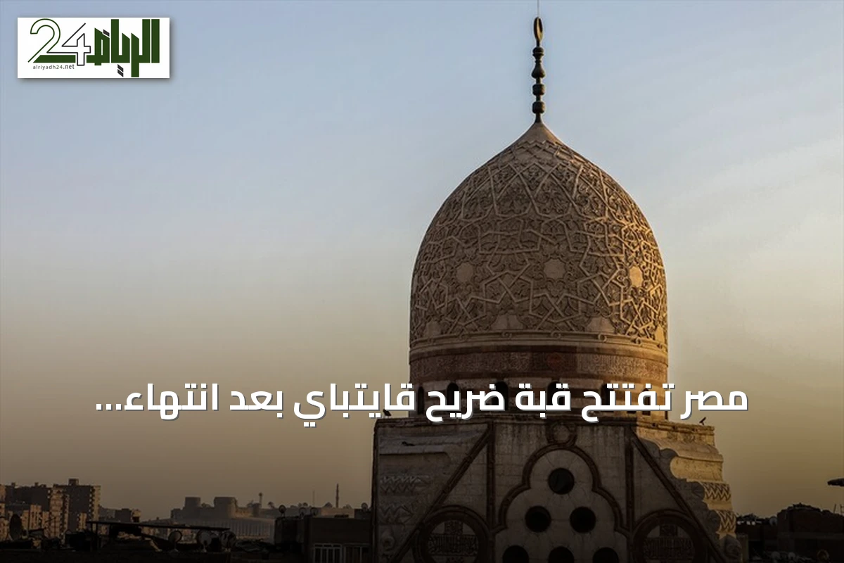 مصر تفتتح قبة ضريح قايتباي بعد انتهاء أعمال الترميم