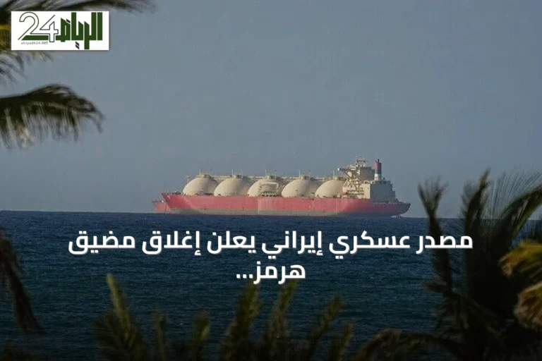 مصدر عسكري إيراني يعلن إغلاق مضيق هرمز والسيطرة الكاملة عليه