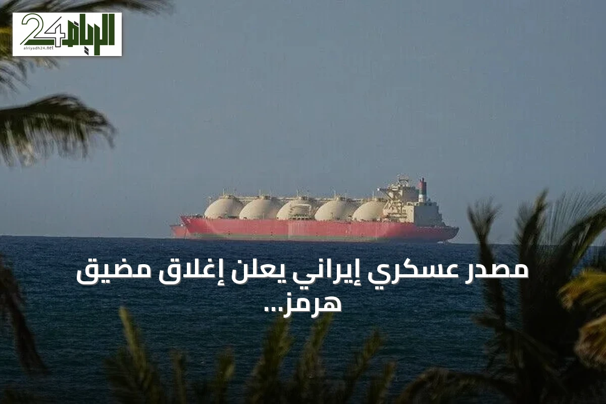 مصدر عسكري إيراني يعلن إغلاق مضيق هرمز والسيطرة الكاملة عليه