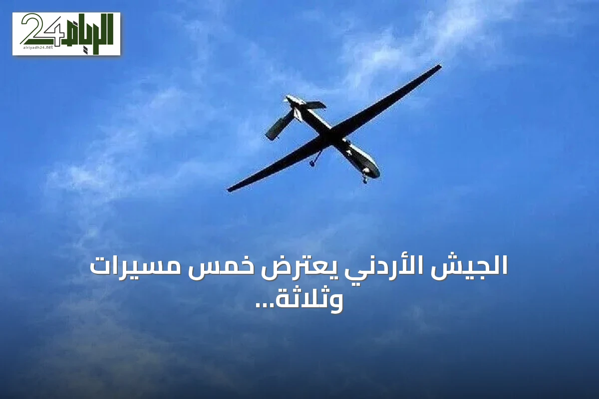 الجيش الأردني يعترض خمس مسيرات وثلاثة صواريخ انطلقت من إيران