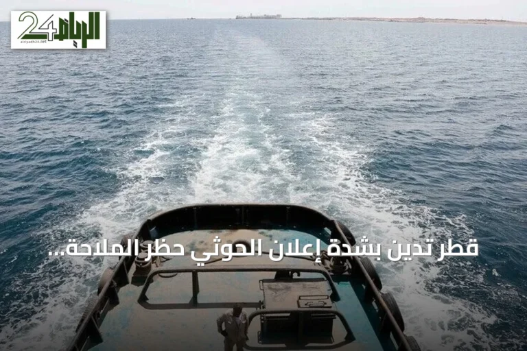 قطر تدين بشدة إعلان الحوثي حظر الملاحة البحرية على السعودية وتؤكد دعمها للرياض