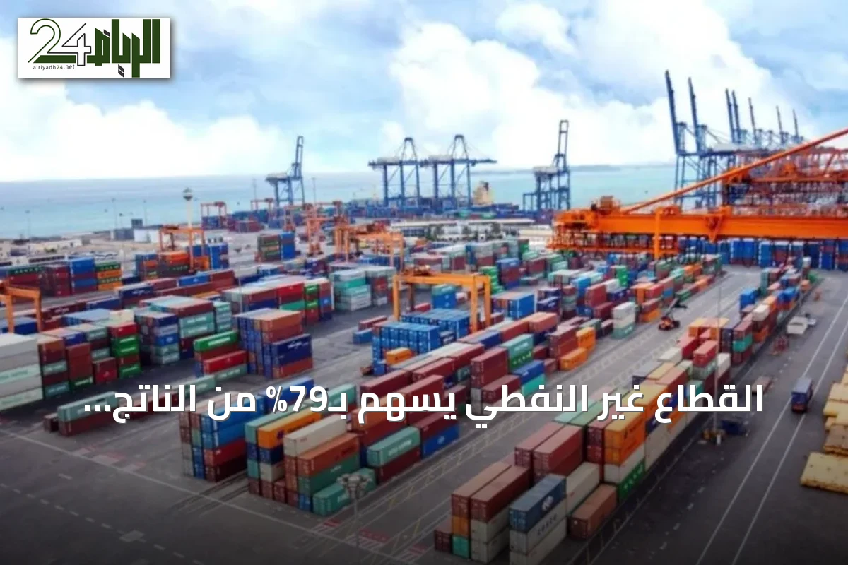 القطاع غير النفطي يسهم بـ79% من الناتج المحلي الخليجي وفق بيانات المركز الإحصائي