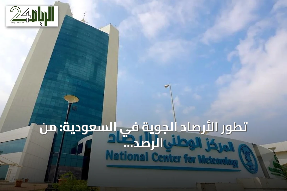 تطور الأرصاد الجوية في السعودية: من الرصد اليدوي إلى الذكاء الاصطناعي
