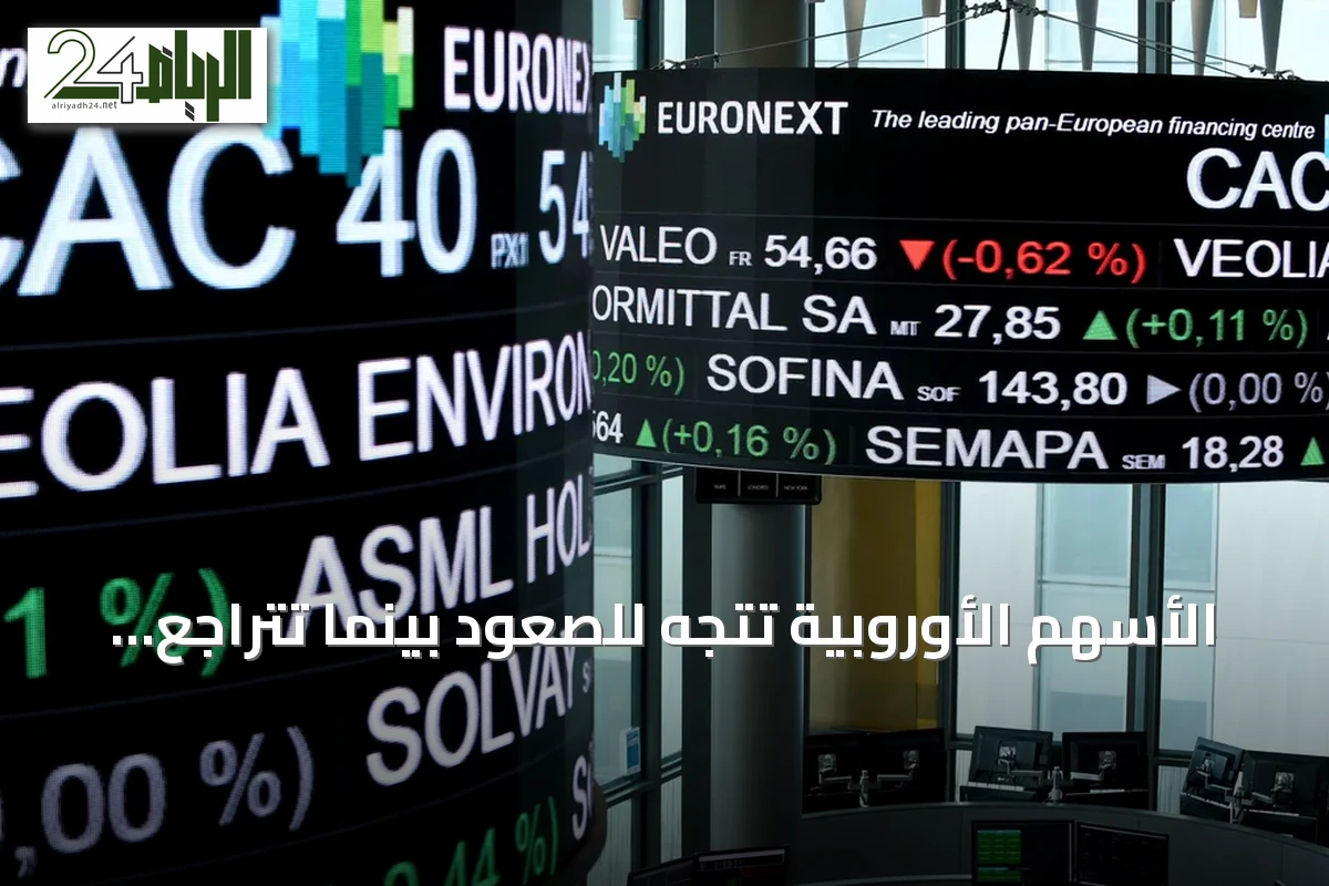 الأسهم الأوروبية تتجه للصعود بينما تتراجع أسعار النفط
