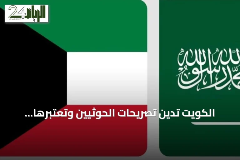 الكويت تدين تصريحات الحوثيين وتعتبرها باطلة وتدعو لتطبيق قرارات الأمم المتحدة