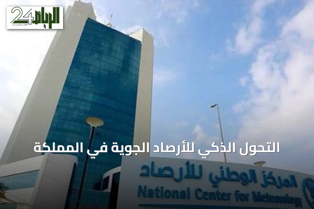 التحول الذكي للأرصاد الجوية في المملكة