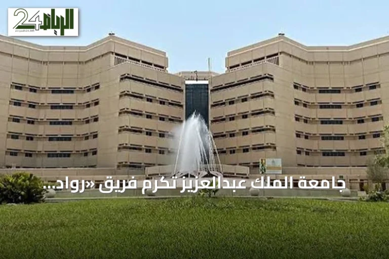 جامعة الملك عبدالعزيز تكرّم فريق «رواد البحر الأحمر» لحصوله على المركز السابع عالمياً في مسابقة الروبوتات تحت الماء