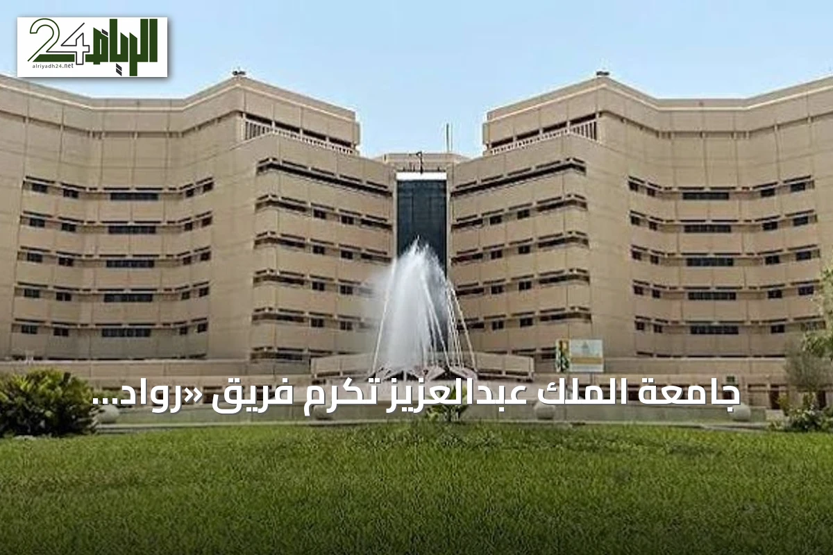 جامعة الملك عبدالعزيز تكرّم فريق «رواد البحر الأحمر» لحصوله على المركز السابع عالمياً في مسابقة الروبوتات تحت الماء