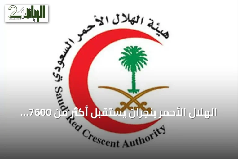 الهلال الأحمر بنجران يستقبل أكثر من 7600 بلاغ إسعافي في النصف الأول من 2026