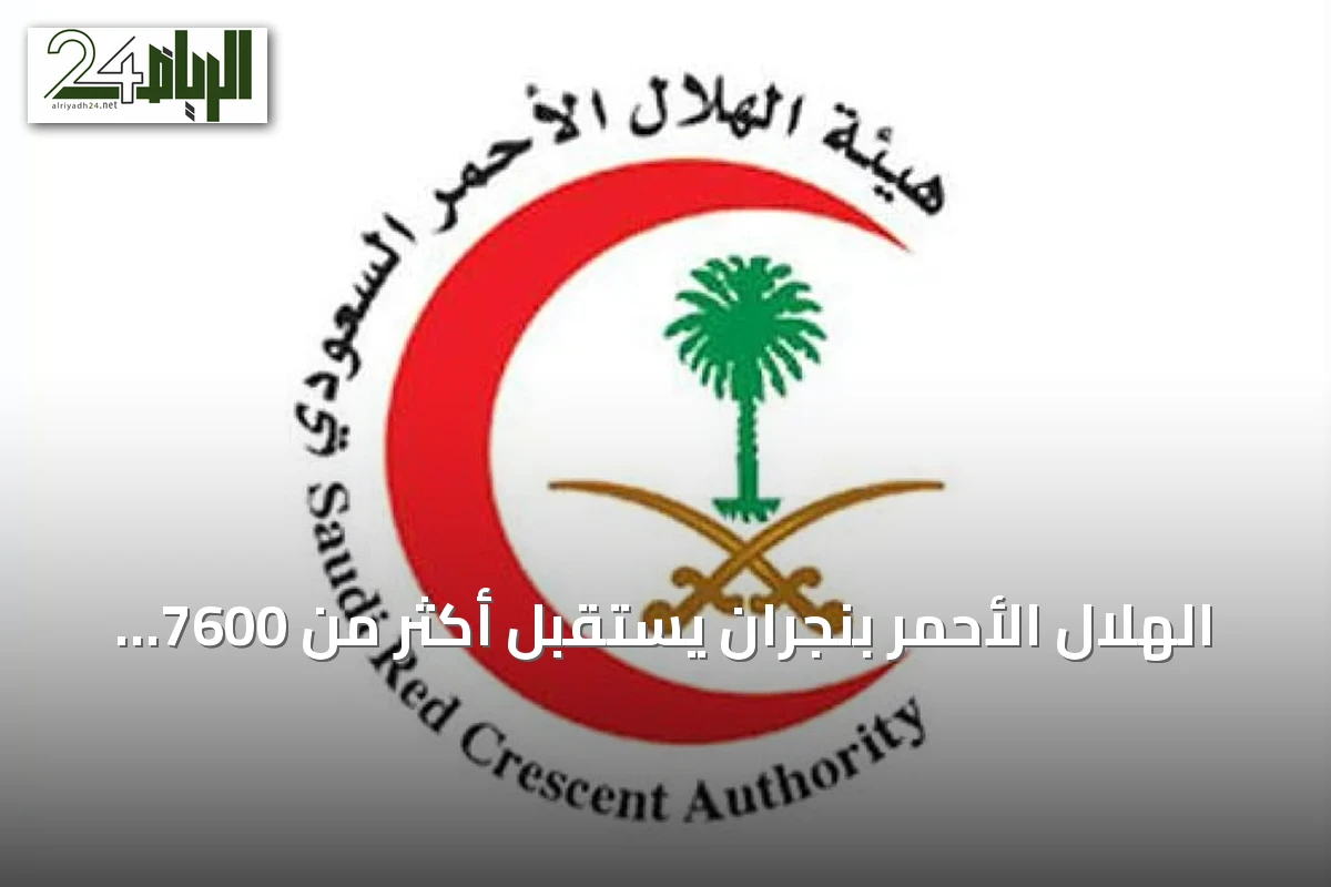 الهلال الأحمر بنجران يستقبل أكثر من 7600 بلاغ إسعافي في النصف الأول من 2026