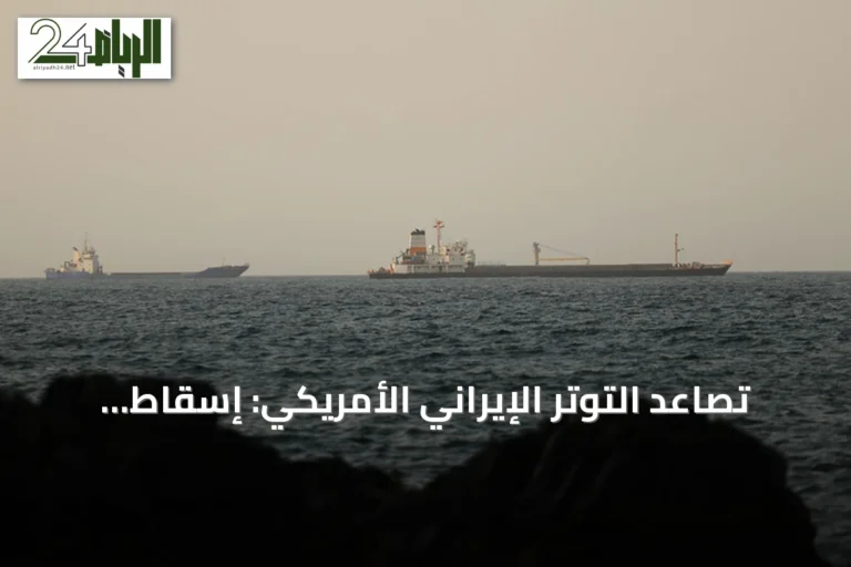 تصاعد التوتر الإيراني الأمريكي: إسقاط طائرات ومسيرات واستهداف سفن في هرمز