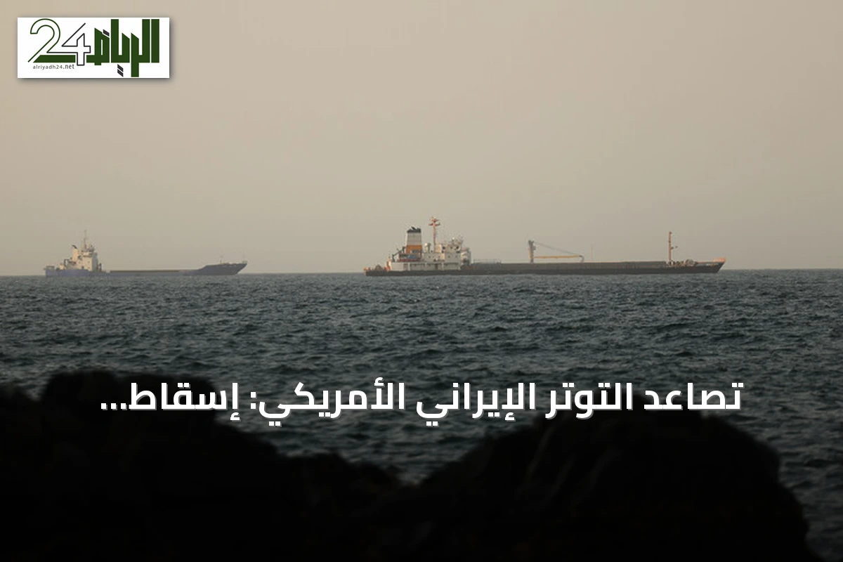 تصاعد التوتر الإيراني الأمريكي: إسقاط طائرات ومسيرات واستهداف سفن في هرمز