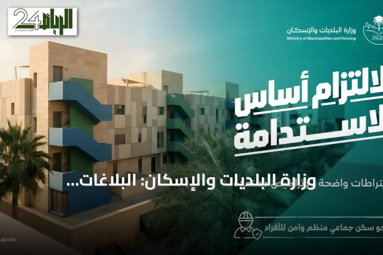 وزارة البلديات والإسكان: البلاغات المجتمعية تدعم ضبط مخالفات السكن الجماعي ورفع جودة البيئة السكنية