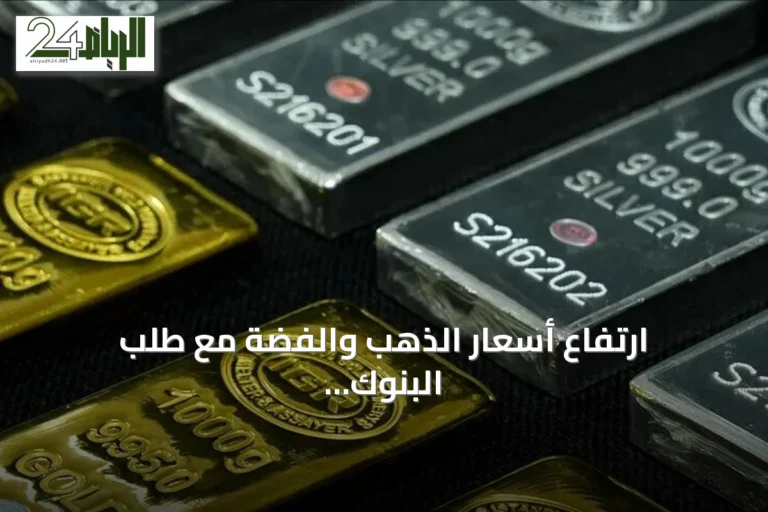 ارتفاع أسعار الذهب والفضة مع طلب البنوك المركزية وتوترات هرمز