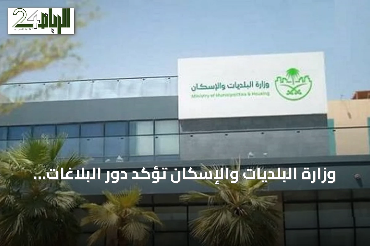 وزارة البلديات والإسكان تؤكد دور البلاغات المجتمعية في تحسين مراقبة السكن الجماعي