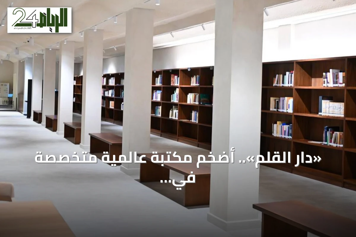 «دار القلم».. أضخم مكتبة عالمية متخصصة في الخط العربي تحافظ على تراثه