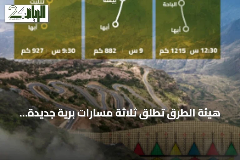هيئة الطرق تطلق ثلاثة مسارات برية جديدة بين الرياض وأبها لتعزيز السياحة