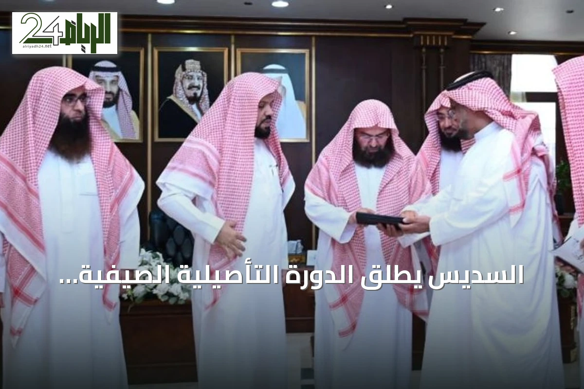 السديس يُطلق الدورة التأصيلية الصيفية للتأسيس العقدي والفقهي ضمن خطة موسم العمرة والزيارة