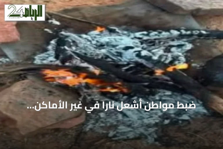 ضبط مواطن أشعل ناراً في غير الأماكن المخصصة بالمحمية الملكية للإمام فيصل بن تركي