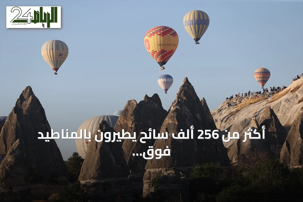 أكثر من 256 ألف سائح يطيرون بالمناطيد فوق كبادوكيا في النصف الأول من 2026
