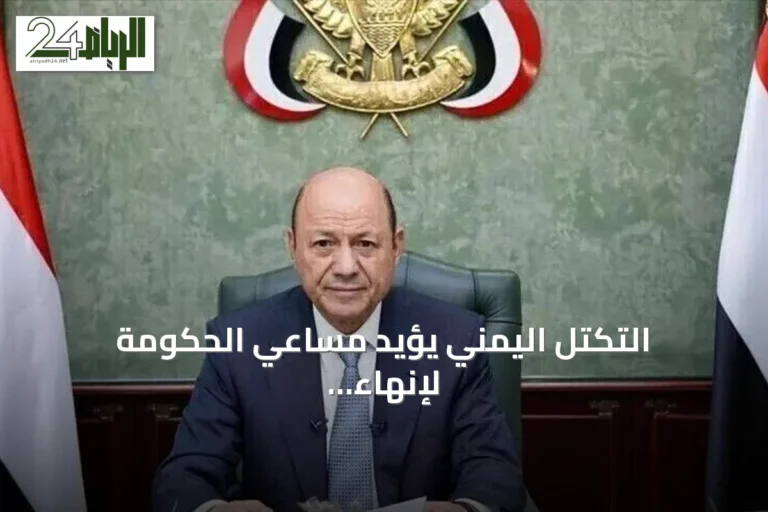 التكتل اليمني يؤيد مساعي الحكومة لإنهاء التمرد الحوثي