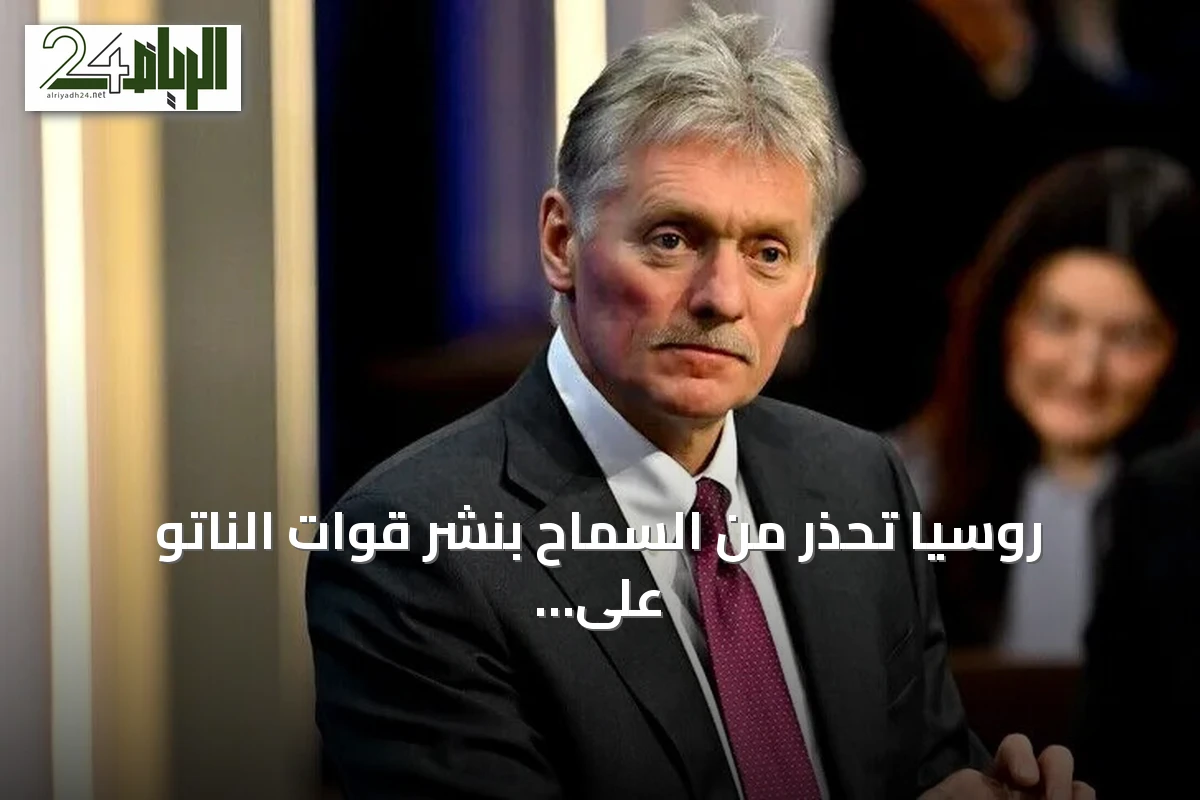 روسيا تحذر من السماح بنشر قوات الناتو على الأراضي الأوكرانية وتتهم الاتحاد الأوروبي بالتخطيط لذلك