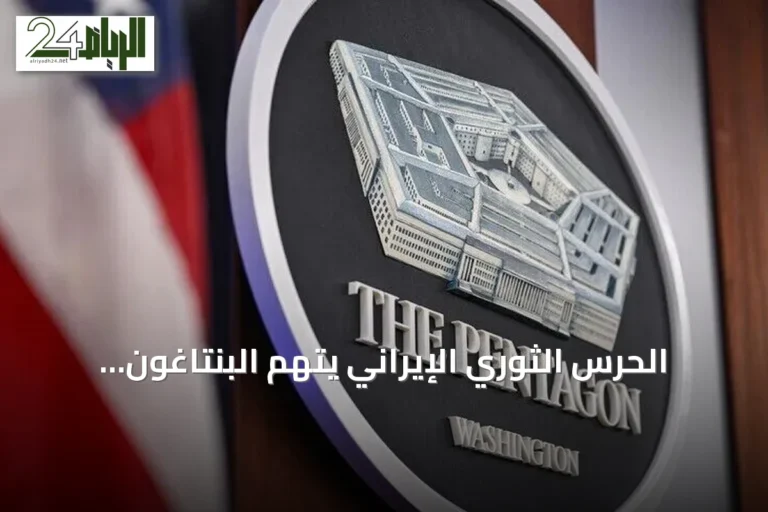 الحرس الثوري الإيراني يتهم البنتاغون بإخفاء خسائر حقيقية لقواته في الأردن
