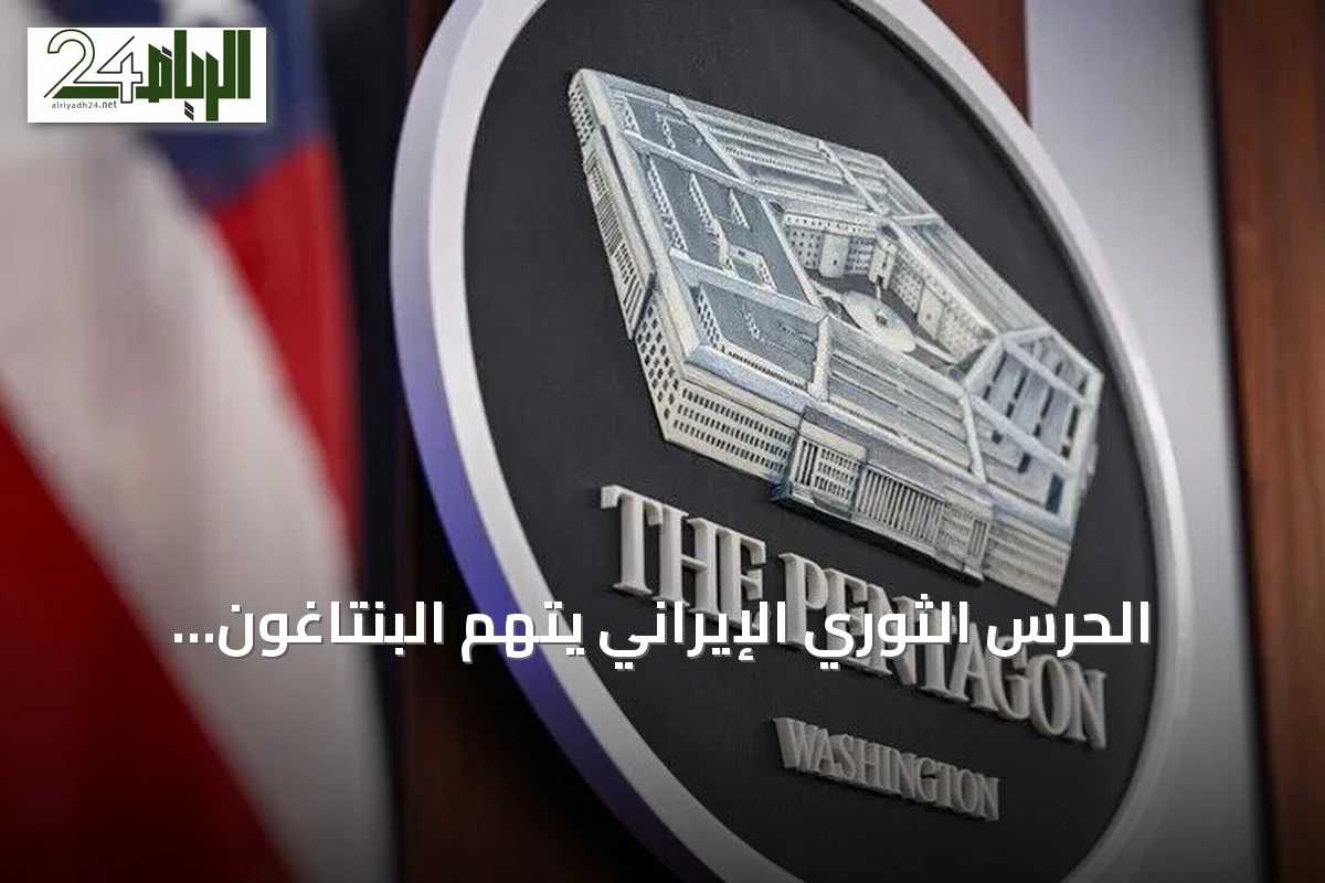 الحرس الثوري الإيراني يتهم البنتاغون بإخفاء خسائر حقيقية لقواته في الأردن