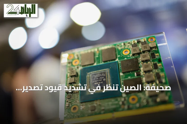 صحيفة: الصين تنظر في تشديد قيود تصدير تقنيات الذكاء الاصطناعي وأشباه الموصلات