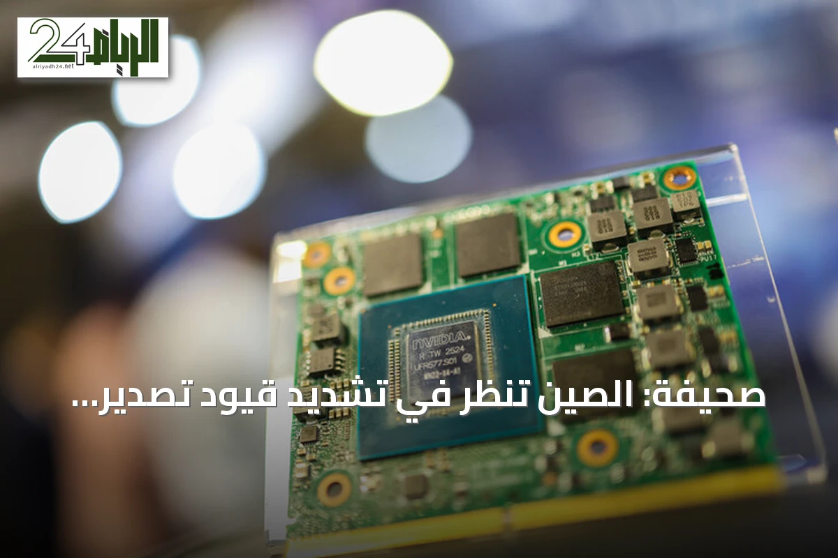 صحيفة: الصين تنظر في تشديد قيود تصدير تقنيات الذكاء الاصطناعي وأشباه الموصلات