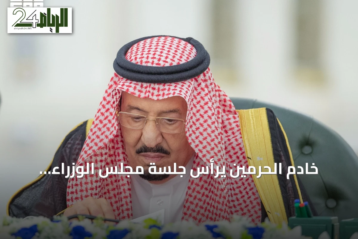 خادم الحرمين يرأس جلسة مجلس الوزراء ويناقش القضايا الإقليمية ويقرر عدداً من الاتفاقيات