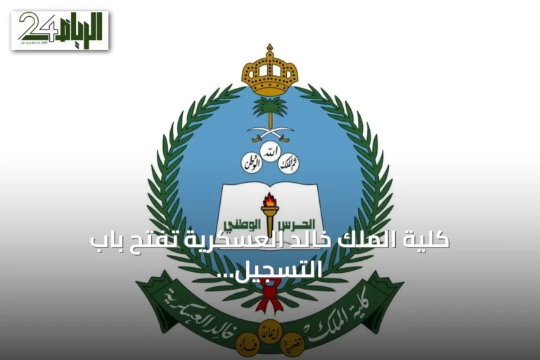 كلية الملك خالد العسكرية تفتح باب التسجيل لبرنامج البكالوريوس في العلوم العسكرية للعام 1448هـ