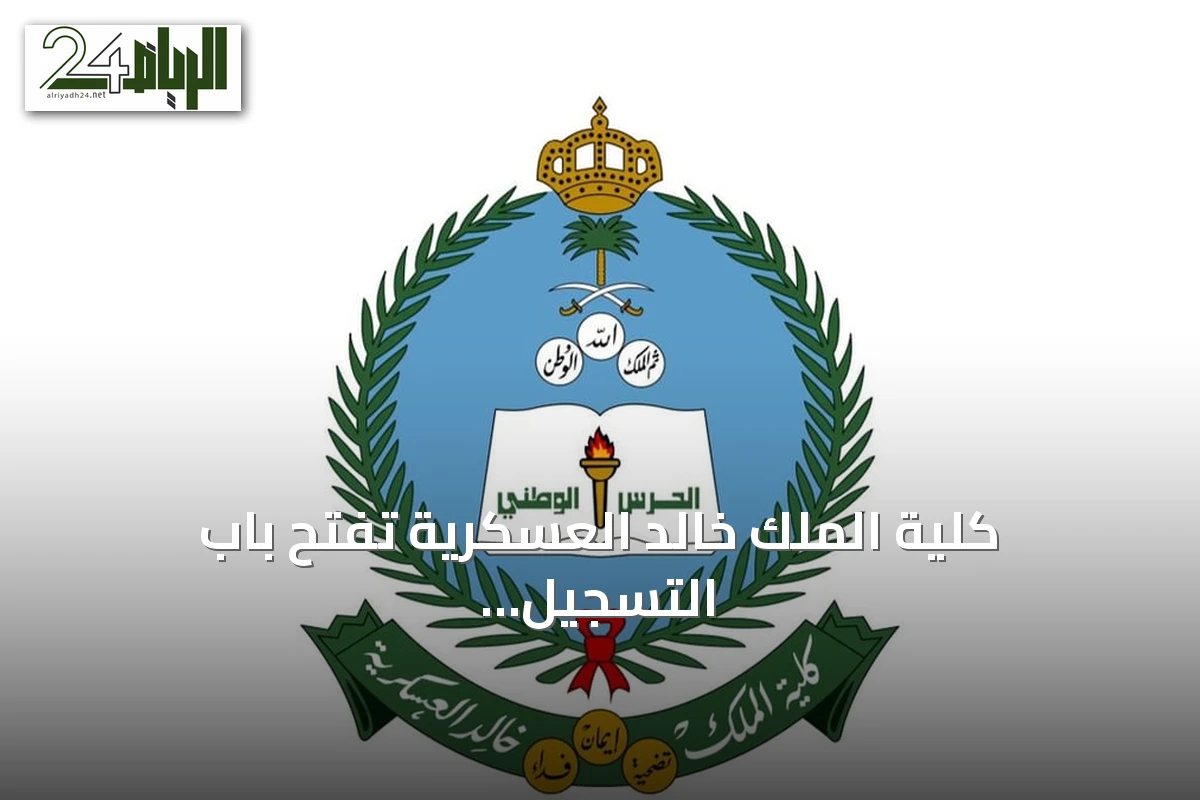 كلية الملك خالد العسكرية تفتح باب التسجيل لبرنامج البكالوريوس في العلوم العسكرية للعام 1448هـ