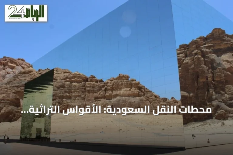 محطات النقل السعودية: الأقواس التراثية والزجاج الحديث في تناغم معماري