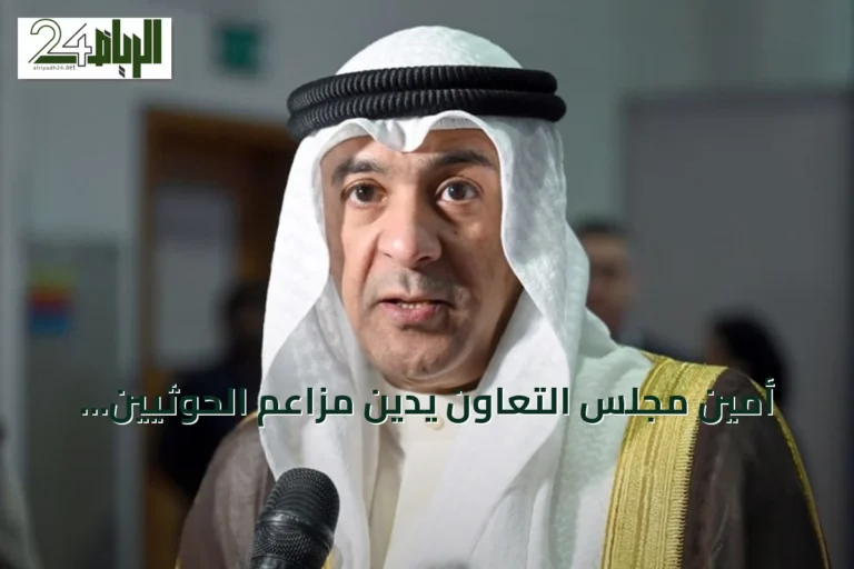 أمين مجلس التعاون يدين مزاعم الحوثيين ويؤكد دعم السعودية لليمن