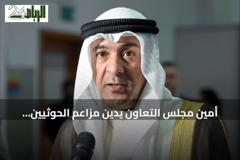 أمين مجلس التعاون يدين مزاعم الحوثيين ويؤكد دعم السعودية لليمن