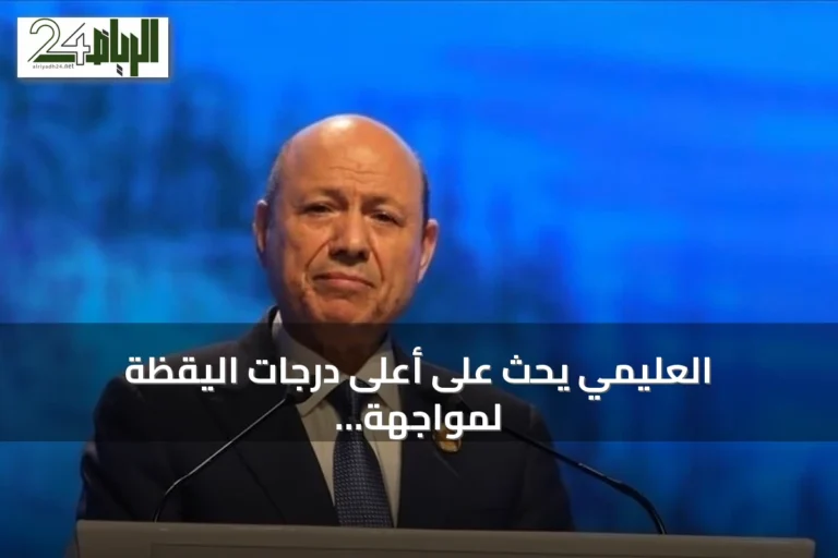 العليمي يحث على أعلى درجات اليقظة لمواجهة تصعيد الحوثيين في اليمن