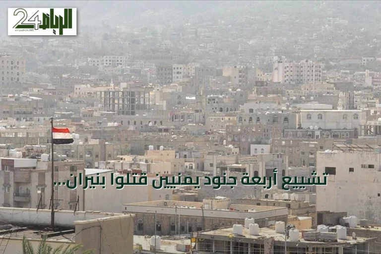 تشييع أربعة جنود يمنيين قتلوا بنيران الحوثيين في مأرب