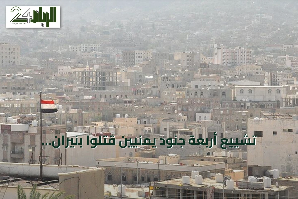 تشييع أربعة جنود يمنيين قتلوا بنيران الحوثيين في مأرب