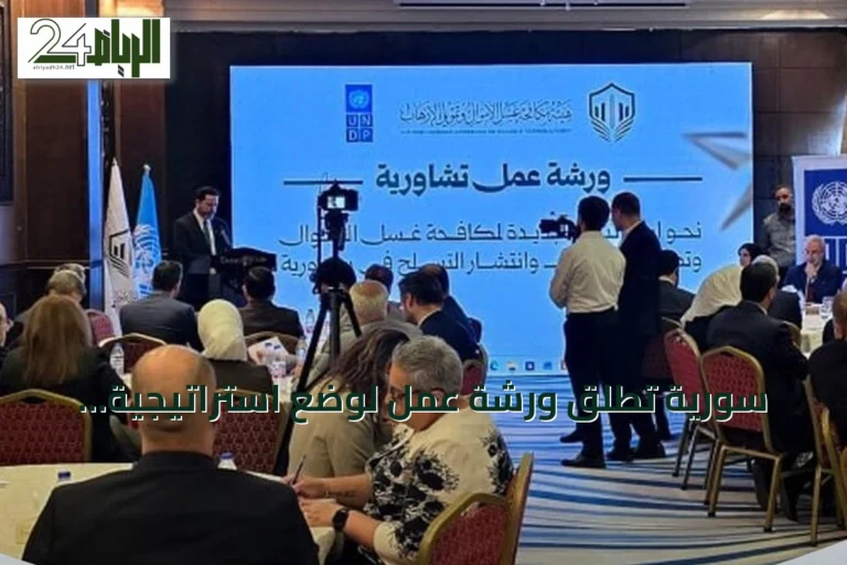 سورية تُطلق ورشة عمل لوضع استراتيجية وطنية لمكافحة غسل الأموال وتمويل الإرهاب