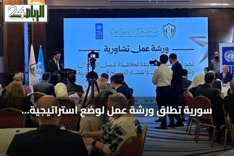سورية تُطلق ورشة عمل لوضع استراتيجية وطنية لمكافحة غسل الأموال وتمويل الإرهاب