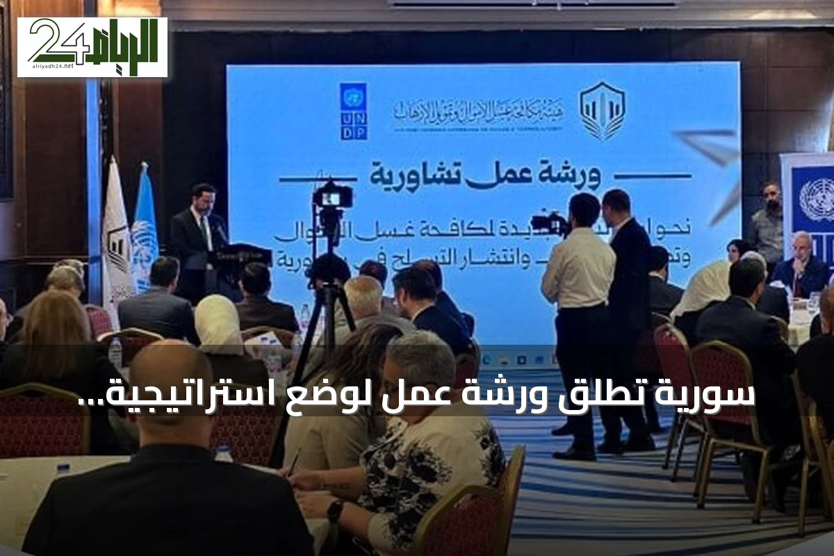 سورية تُطلق ورشة عمل لوضع استراتيجية وطنية لمكافحة غسل الأموال وتمويل الإرهاب