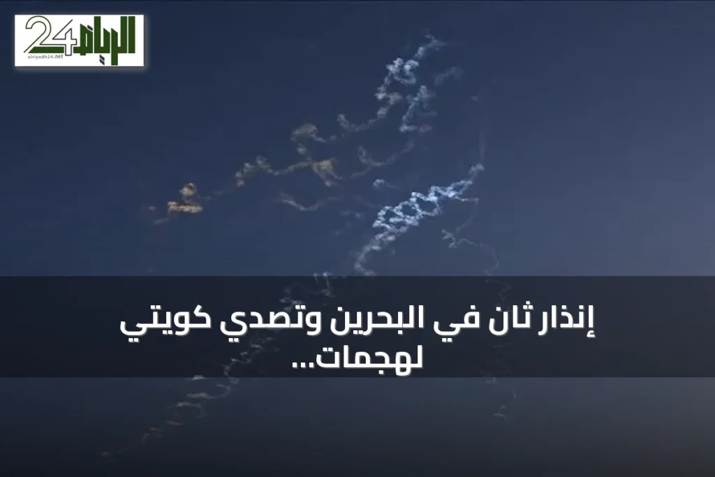 إنذار ثانٍ في البحرين وتصدي كويتي لهجمات صاروخية إيرانية