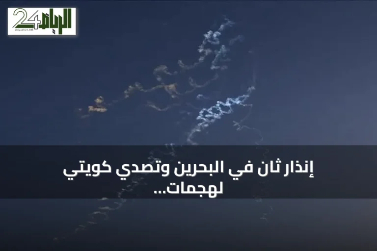 إنذار ثانٍ في البحرين وتصدي كويتي لهجمات صاروخية إيرانية