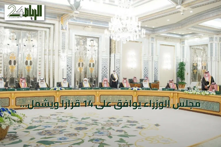 مجلس الوزراء يوافق على 14 قراراً ويشمل تفويضات ومذكرات تفاهم وتعيينات جديدة