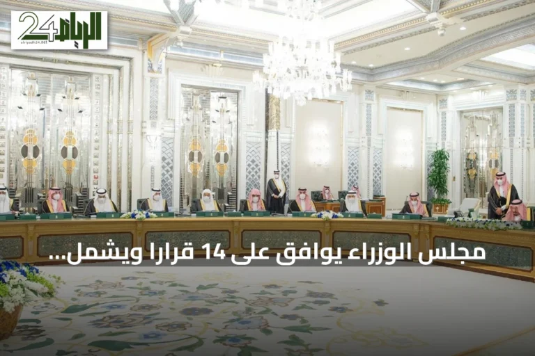 مجلس الوزراء يوافق على 14 قراراً ويشمل تفويضات ومذكرات تفاهم وتعيينات جديدة